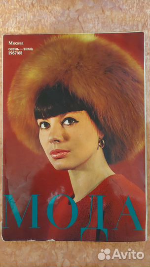 Журналы мод СССР