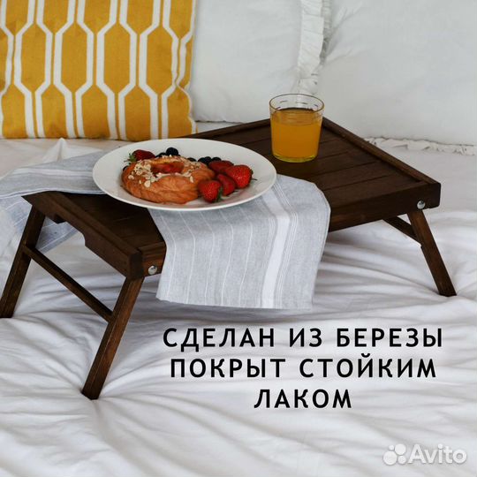 Поднос столик для ноутбука и завтрака