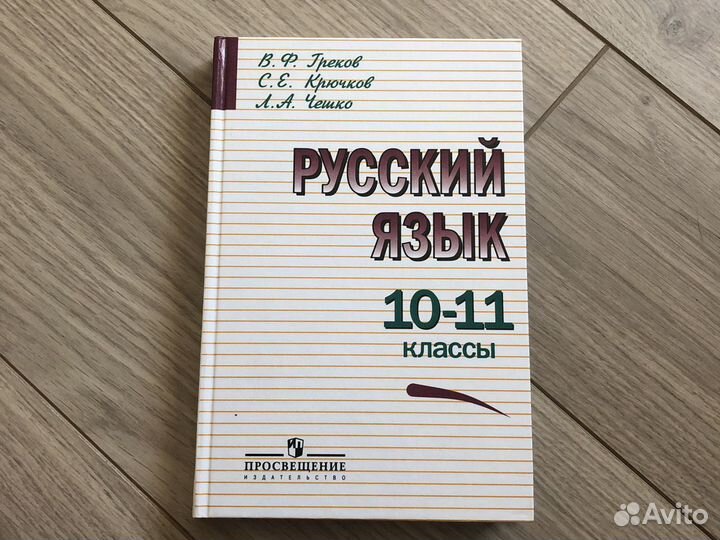 Учебник по русскому языку 10-11 классы