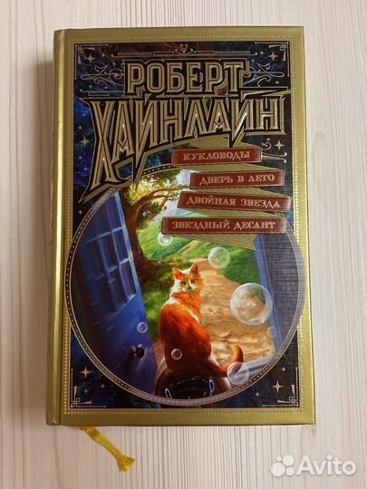 Хайнлайн. Сборник. Мир фантастики. Делюкс