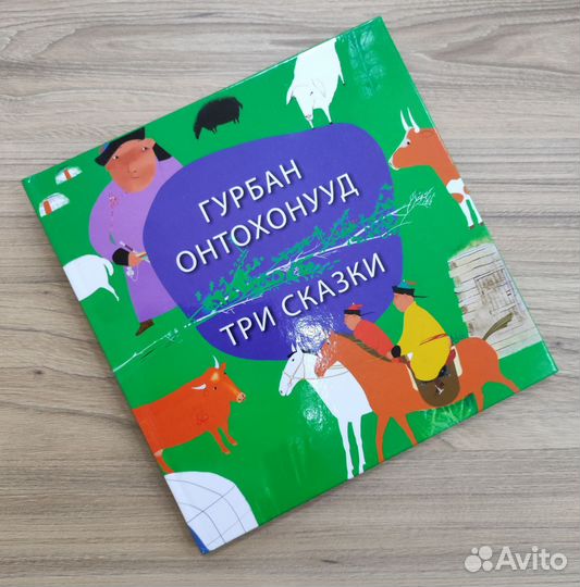 Три сказки на русском и бурятском языках