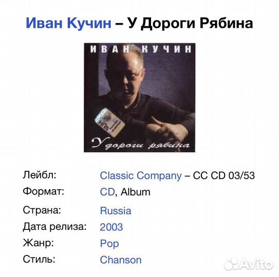 Иван Кучин - У Дороги Рябина CD Rus