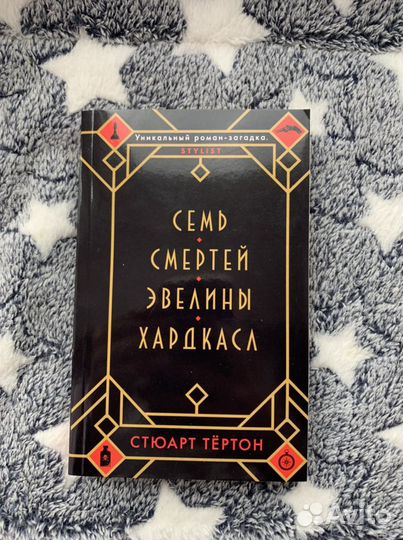 «Семь смертей Эвелины Хардкасл» Стюарт Тёртон