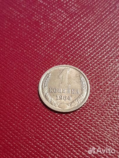 1 копейка 1964 года