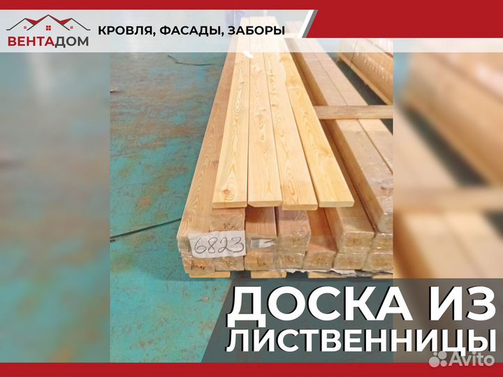 Доска Обрезная,Строганная,Лиственница