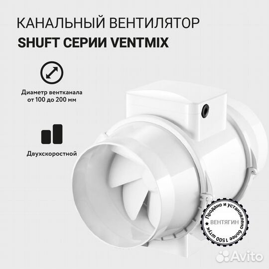 Вентилятор канальный Shuft Ventmix-150