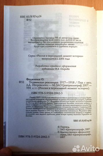 Федюшин, Олег. Украинская революция 1917-1918