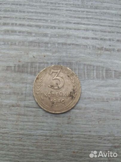 Монета СССР 3 копейки