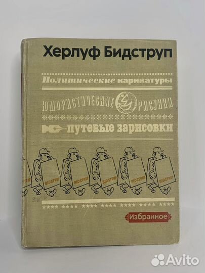 Херлуф Бидструп. Избранное. 1982г