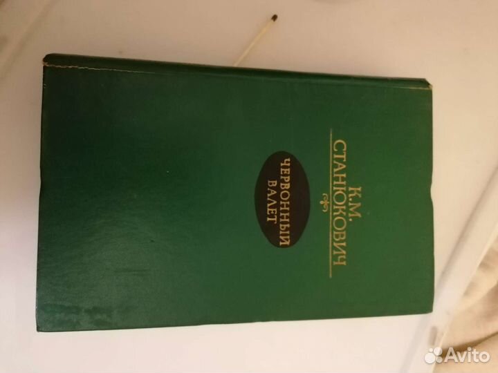 Червонный валет Станюкович 1986