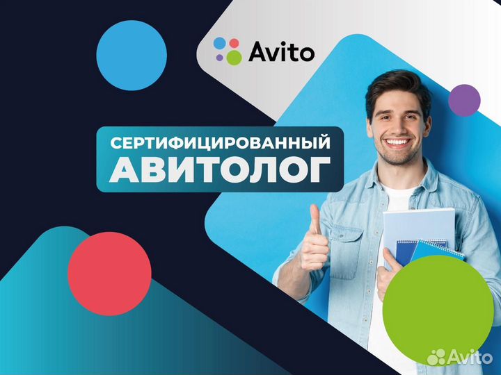 Авитолог. Продвижение бизнеса на Авито