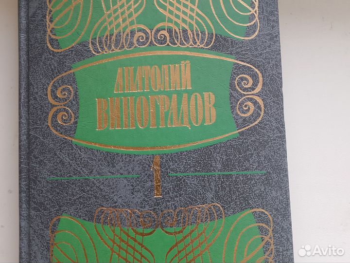 Собрание сочинений Анатолий Виноградов