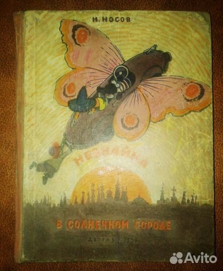 Незнайка в солнечном городе.Носов. Худ.Лаптев.1959