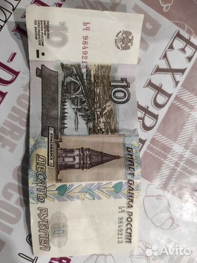 10 рублей бумажные 1997