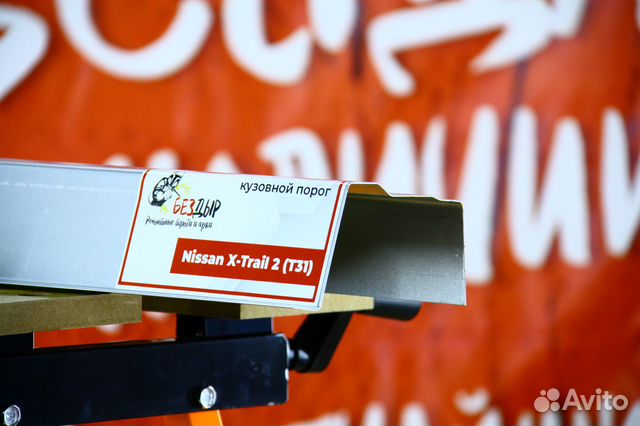 Ремонтный порог Nissan X-Trail T31