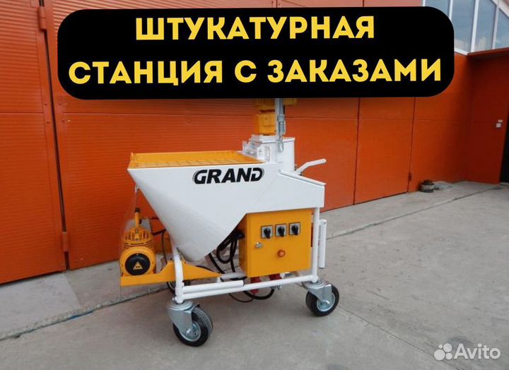 Штукатурная станция с заказами