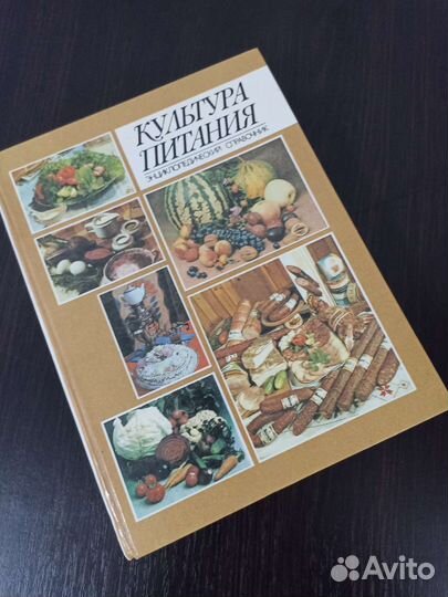 Энциклопедия. Справочник. Еда. Питание