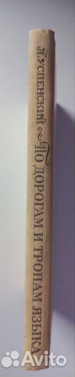 Л.Успенский.По дорогам и тропам языка