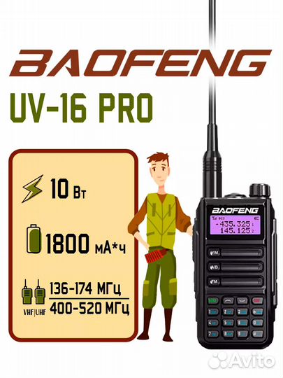 Рация Baofeng UV-16 Pro