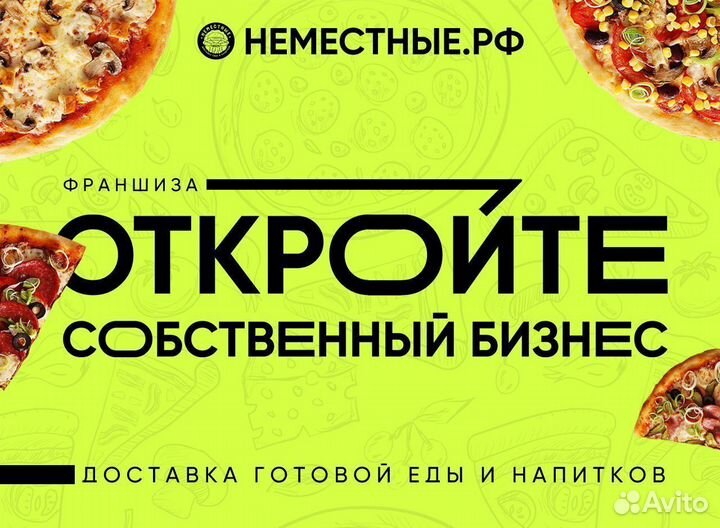Франшиза неместные доставка пиццы и роллов