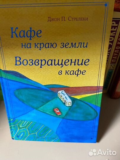 Книги Джона П. Стрелеки Кафе на краю земли