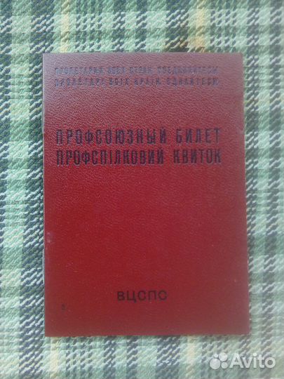 Профсоюзный Билет