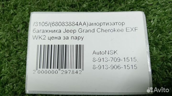 Амортизатор стекла багажника Jeep Grand Cherokee