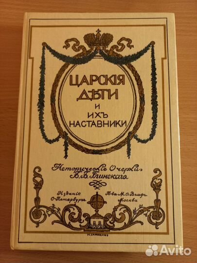 Царские дети и их наставники. Репринт 1912 г