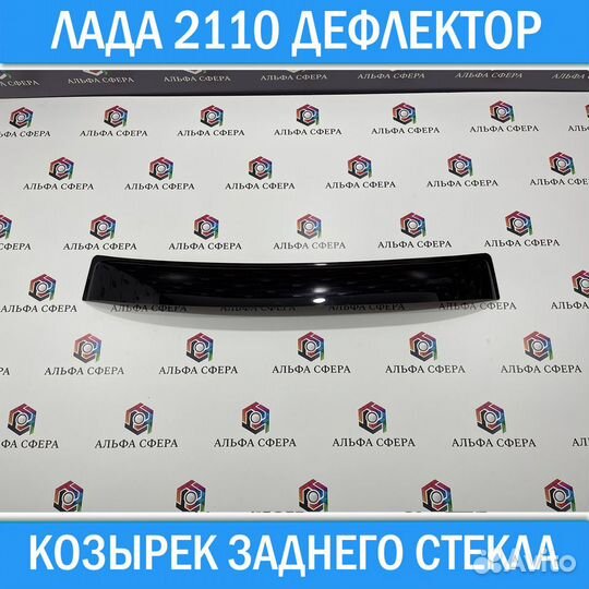 Дефлектор козырек спойлер LADA 2110 тюнинг