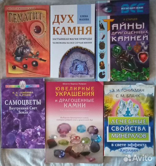 Книги о мистических свойствах минералов. бронь