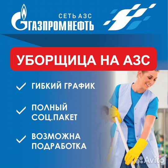 Уборщица на АЗС