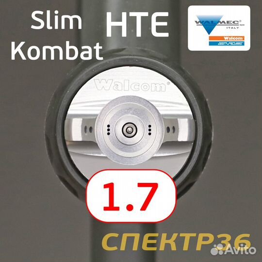 Краскопульт Walcom Slim Kombat S HTE (1,7мм) + ман
