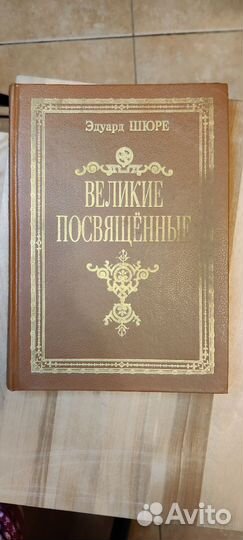 Эдуард Шюре Великие Посвященные