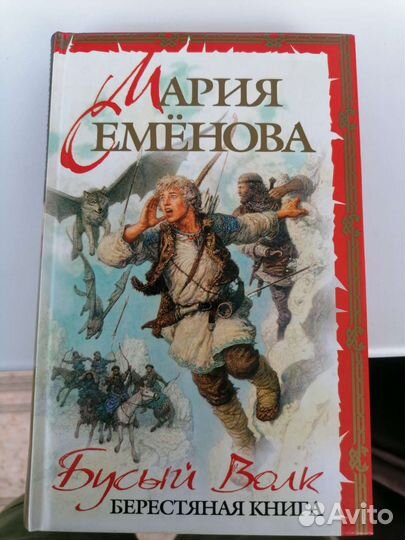 Книга Бусый Волк. Мария Семенова