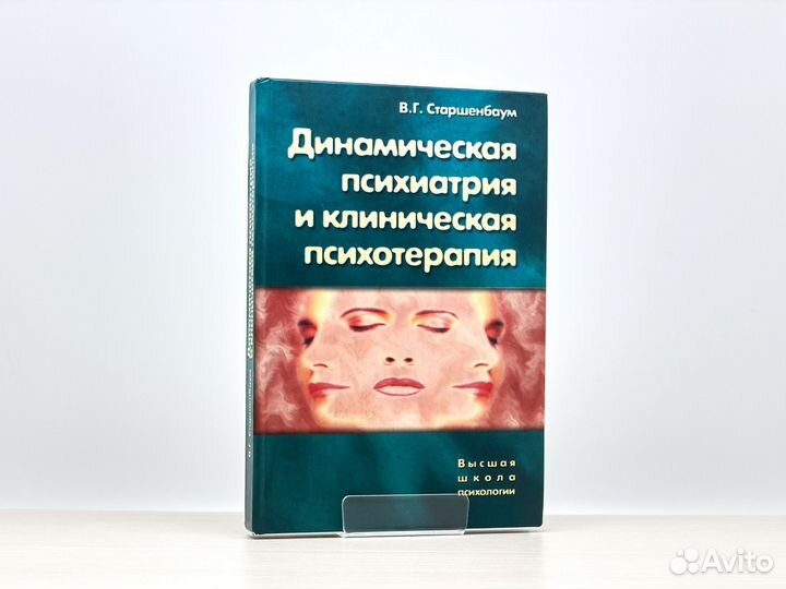 Динамическая психиатрия и клиническа психотерапия