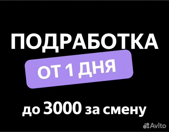 Подработка в Яндекс.Смена (от 1 дня)