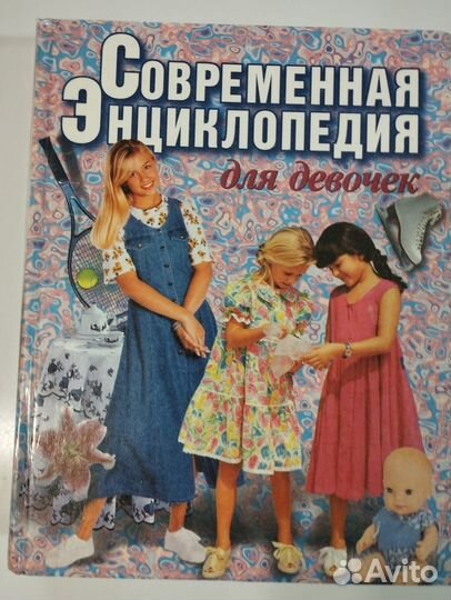 Современная энциклопедия для девочек 1999 год
