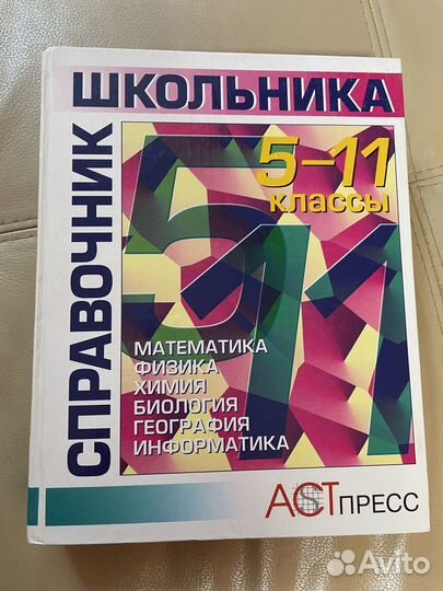 Справочник школьника 5-11 класс