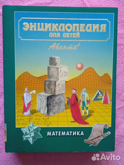 Энциклопедия для детей Математика На доставке