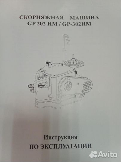 Скорняжная машина GP 202 HM/ GP 302 HM