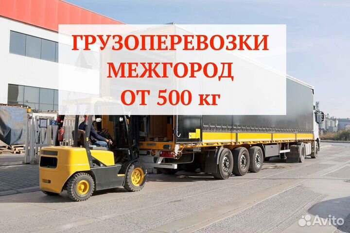 Грузоперевозки межгород