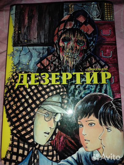 Дезертир дзюндзи ито