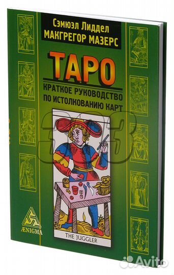 Таро: краткое рук по истолк карт (Мазерс) (16299)