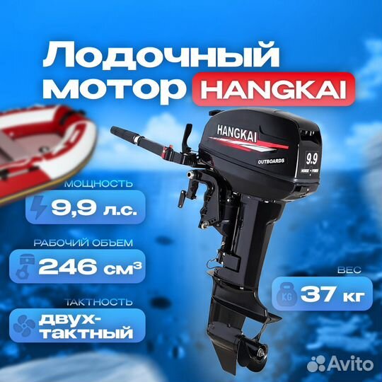 Лодочный мотор Hangkai 9.9 л.с