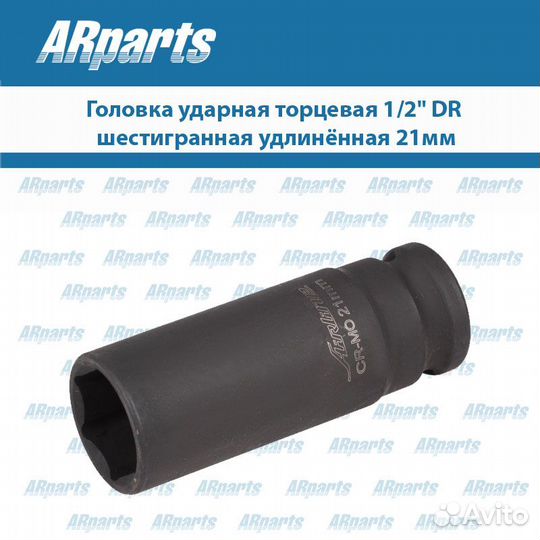 Головка ударная торцевая 1/2