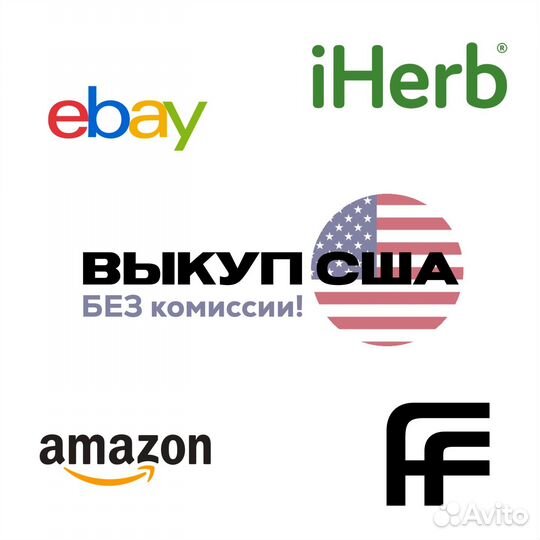 Выкуп товаров из США