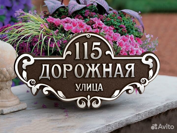Адресная табличка на дом / Уличная табличка