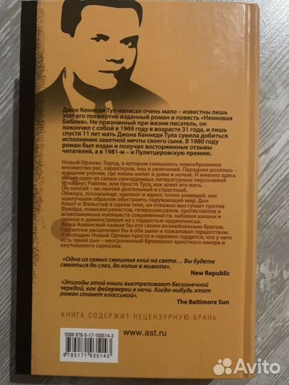 Сговор остолопов - Дж. Кеннеди Тул