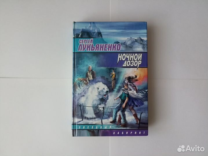 Дозоры Сергея Лукьяненко, Звездный Лабиринт