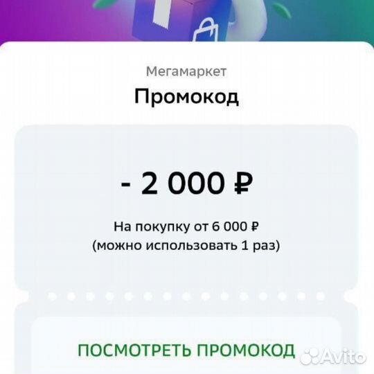 Промокод Мегамаркет на повторный заказ 2000/6000